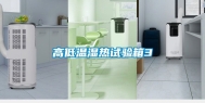 高低温湿热试验箱3