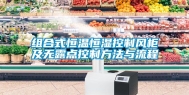 组合式恒温恒湿控制风柜及无露点控制方法与流程