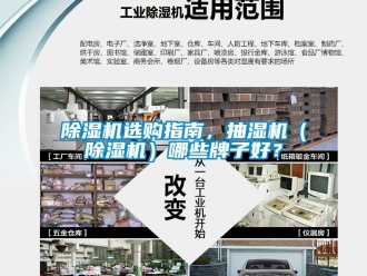 行业新闻除湿机选购指南，抽湿机（除湿机）哪些牌子好？
