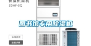 图书馆专用除湿机