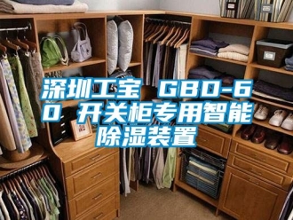 行业新闻深圳工宝 GBD-60 开关柜专用智能除湿装置