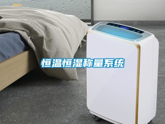 知识百科恒温恒湿称量系统