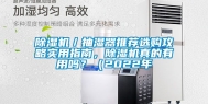 除湿机／抽湿器推荐选购攻略实用指南，除湿机真的有用吗？（2022年