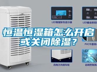 知识百科恒温恒湿箱怎么开启或关闭除湿？