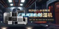 厂房,除湿机,命