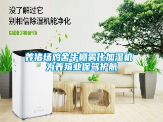 知识百科养猪场鸡舍牛棚雾化加湿机 为养殖业保驾护航