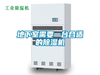 企业新闻地下室需要一台合适的除湿机