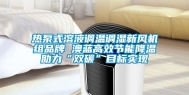 热泵式溶液调温调湿新风机组品牌 澳蓝高效节能降温助力“双碳”目标实现