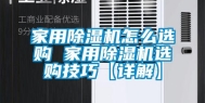 家用除湿机怎么选购 家用除湿机选购技巧【详解】