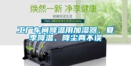 工厂车间降温用加湿器，夏季降温、降尘两不误