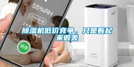 除湿机低价竞争，只是看起来很美