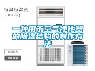 行业新闻一种用于空气净化器的除湿结构的制作方法