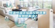 恒温恒湿试验箱控制器黑屏如何解决？