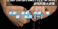 水机、氟机、水暖、电暖、新风（一）