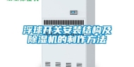 浮球开关安装结构及除湿机的制作方法