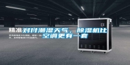 对付潮湿天气，除湿机比空调更有一套