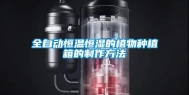 全自动恒温恒湿的植物种植箱的制作方法