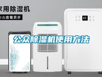 行业新闻公众除湿机使用方法