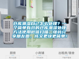企业新闻仓库潮湿自己怎么处理？一个简单有效的仓库潮湿处理方法使用微信扫描二维码分享朋友圈，成交更快更简单！