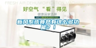 新风系统竟然有这么多功能？！