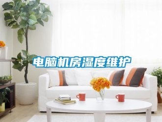 企业新闻电脑机房湿度维护
