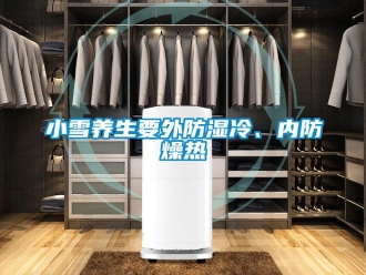 知识百科小雪养生要外防湿冷、内防燥热