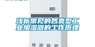 浅析常见的各类型工业加湿器的工作原理
