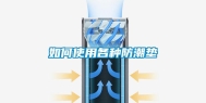 如何使用各种防潮垫