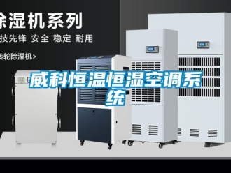 知识百科威科恒温恒湿空调系统