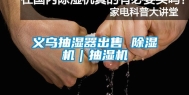 义乌抽湿器出售 除湿机｜抽湿机