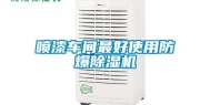 喷漆车间最好使用防爆除湿机