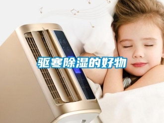 行业新闻驱寒除湿的好物