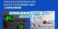 滨州除湿机批发(21世纪2022已更新)