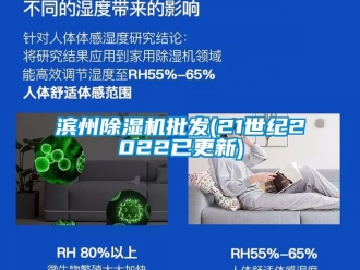 企业新闻滨州除湿机批发(21世纪2022已更新)
