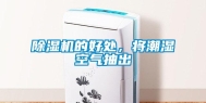 除湿机的好处，将潮湿空气抽出