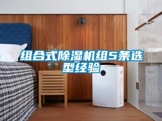 知识百科组合式除湿机组5条选型经验