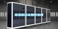 除湿机结冰如何处理