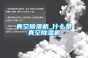 真空除湿机_什么是真空除湿机