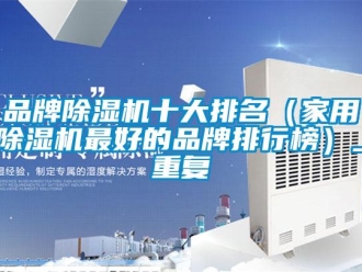 企业新闻品牌除湿机十大排名（家用除湿机最好的品牌排行榜）_重复