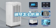 钢琴怎么防潮？