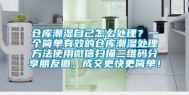 仓库潮湿自己怎么处理？一个简单有效的仓库潮湿处理方法使用微信扫描二维码分享朋友圈，成交更快更简单！