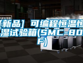 常见问题[新品] 可编程恒温恒湿试验箱(SMC-80PF)