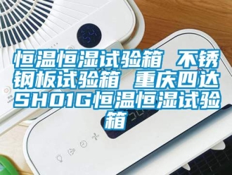 知识百科恒温恒湿试验箱 不锈钢板试验箱 重庆四达SH01G恒温恒湿试验箱