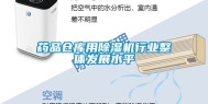 药品仓库用除湿机行业整体发展水平
