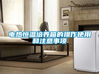 知识百科电热恒温培养箱的操作使用和注意事项