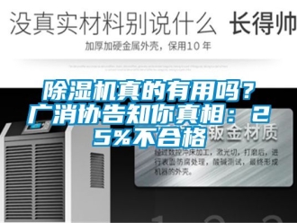 行业新闻除湿机真的有用吗？广消协告知你真相：25%不合格
