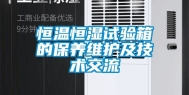 恒温恒湿试验箱的保养维护及技术交流