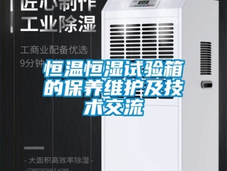 知识百科恒温恒湿试验箱的保养维护及技术交流