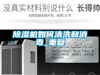 行业新闻除湿机如何清洗和消毒_重复