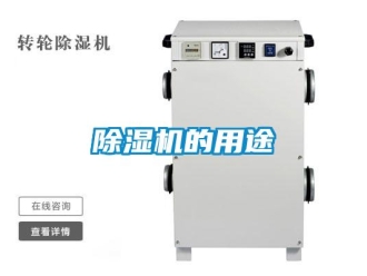 常见问题除湿机的用途
